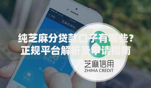 纯芝麻分贷款口子有哪些？正规平台解析及申请指南