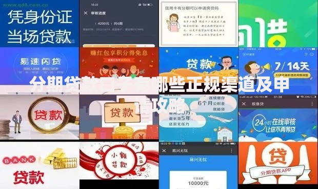 分期贷款口子有哪些正规渠道及申请攻略