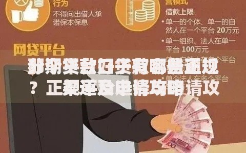 分期贷款口子有哪些正规渠道及申请攻略