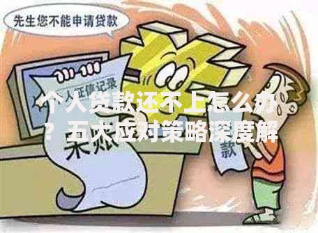个人贷款还不上怎么办？五大应对策略深度解析