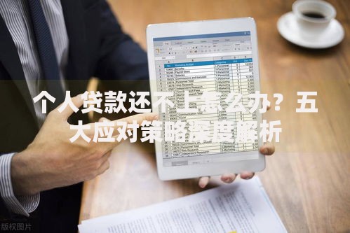 个人贷款还不上怎么办？五大应对策略深度解析