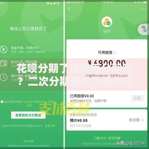 花呗分期了还能再分期吗？二次分期条件及操作详解