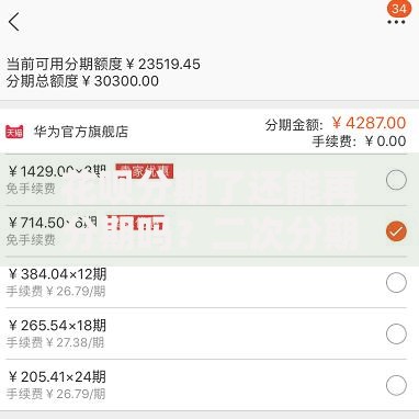 花呗分期了还能再分期吗？二次分期条件及操作详解