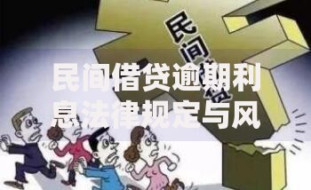 民间借贷逾期利息法律规定与风险防范指南
