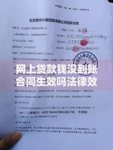 网上贷款钱没到账合同生效吗法律效力解析