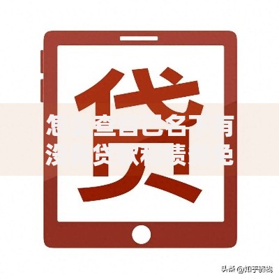 怎么查自己名下有没有贷款和债务免费？5种官方渠道快速查询