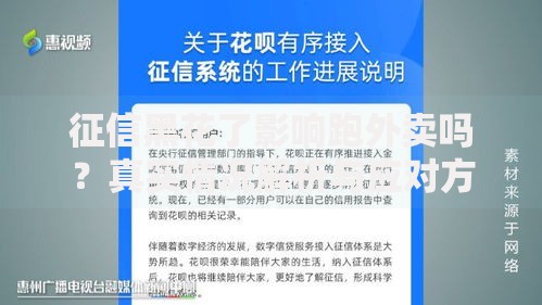 征信黑花了影响跑外卖吗？真实情况解析与应对方案