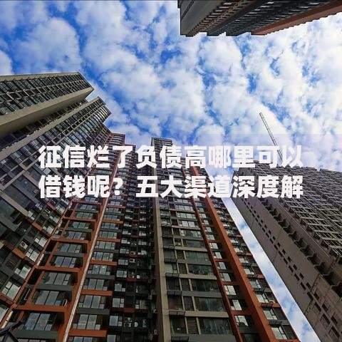 征信烂了负债高哪里可以借钱呢？五大渠道深度解析