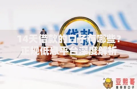 14天借款的口子有哪些？正规低息平台深度解析