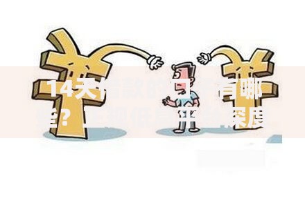 14天借款的口子有哪些？正规低息平台深度解析