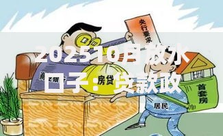 202510月放水口子：贷款政策风向标如何解读？