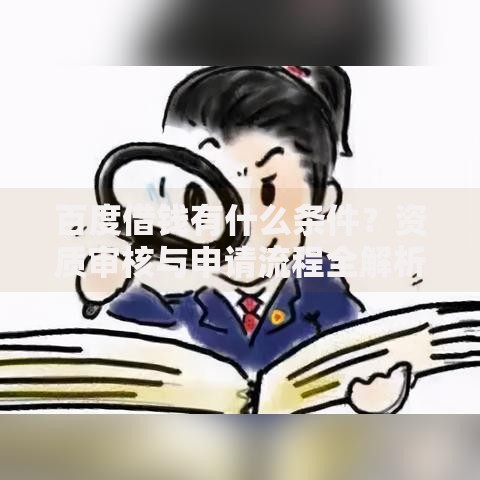 百度借钱有什么条件？资质审核与申请流程全解析