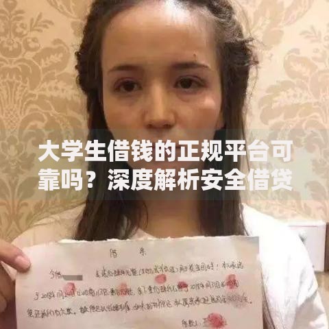 大学生借钱的正规平台可靠吗？深度解析安全借贷渠道