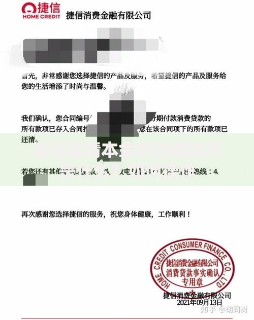 捷信结清本金的协商技巧是什么？如何操作