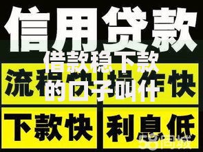 借款稳下款的口子叫什么？5种稳定渠道深度解析