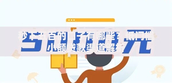 秒下五百的口子有哪些？低门槛小额贷款渠道解析