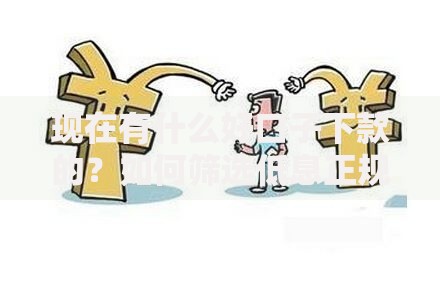 现在有什么好口子下款的?如何筛选低息正规渠道 现在有什么好口子下款的?如何筛选低息正规渠道