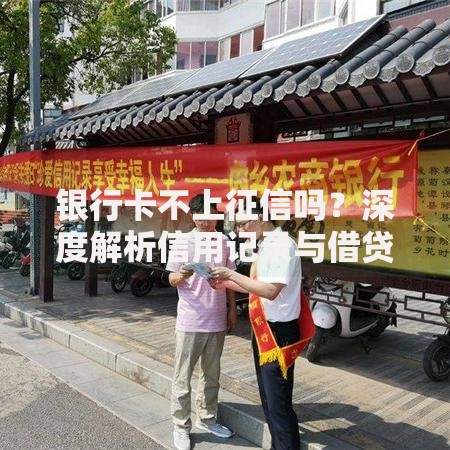 银行卡不上征信吗？深度解析信用记录与借贷影响