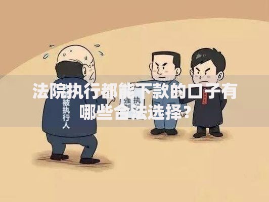 法院执行都能下款的口子有哪些合法选择？