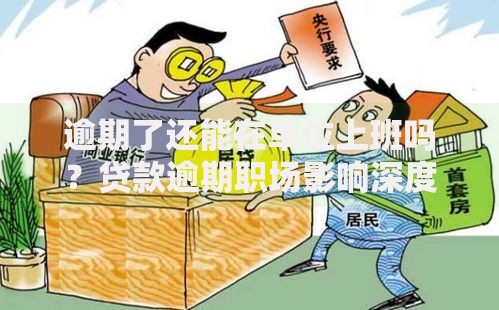 逾期了还能在单位上班吗？贷款逾期职场影响深度解析