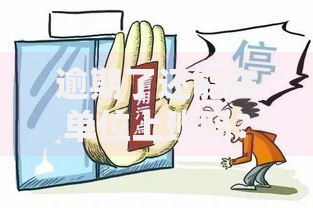 逾期了还能在单位上班吗？贷款逾期职场影响深度解析