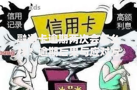 融通卡逾期两次会怎么样？逾期后果与应对方案解析