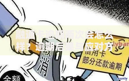 融通卡逾期两次会怎么样？逾期后果与应对方案解析