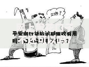 网上黑花口子不还可以吗？后果与应对全解析