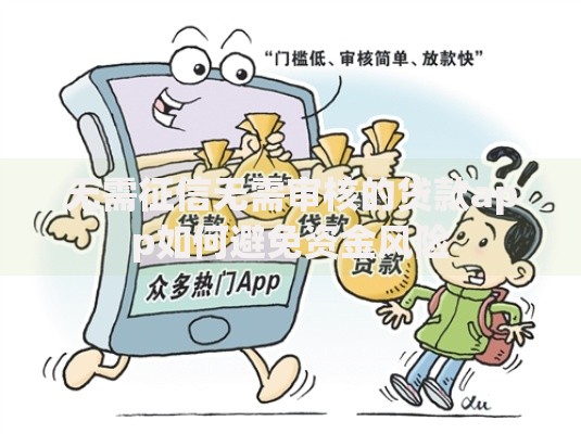 无需征信无需审核的贷款app如何避免资金风险 无需征信无需审核的贷款app如何避免资金风险