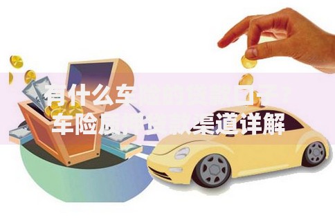 有什么车险的贷款口子？车险质押贷款渠道详解