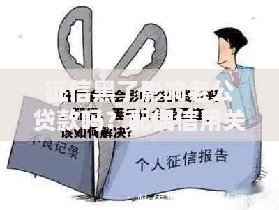 征信黑了影响老公贷款吗?配偶信用关联全解析 征信黑了影响老公贷款吗?配偶信用关联全解析