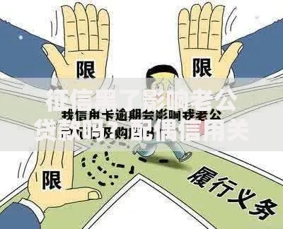 征信黑了影响老公贷款吗?配偶信用关联全解析 征信黑了影响老公贷款吗?配偶信用关联全解析