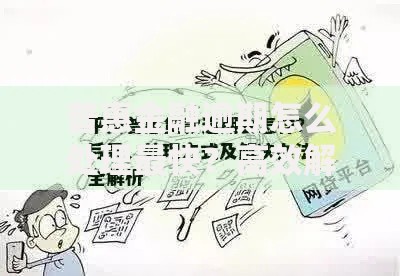 普惠金融逾期怎么处理最快？高效解决策略全解析