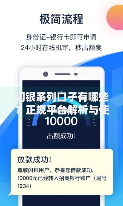 闪银系列口子有哪些?正规平台解析与使用攻略 闪银系列口子有哪些?正规平台解析与使用攻略