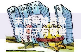 未成年能贷款的口子有哪些？合法途径与风险解析