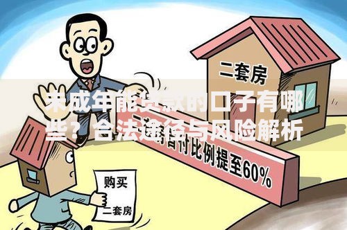 未成年能贷款的口子有哪些？合法途径与风险解析