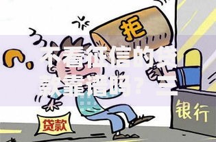 不看征信的贷款靠谱吗?三大风险与避坑指南 不看征信的贷款靠谱吗?三大风险与避坑指南