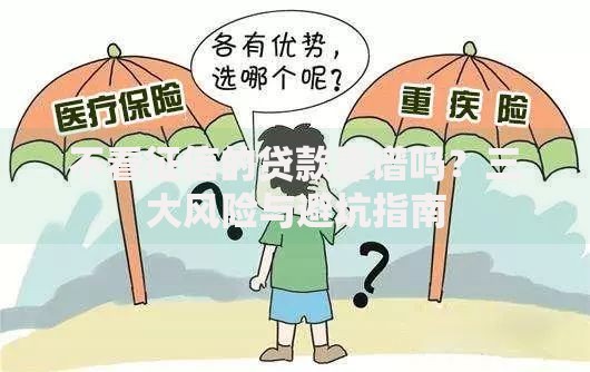 不看征信的贷款靠谱吗?三大风险与避坑指南 不看征信的贷款靠谱吗?三大风险与避坑指南