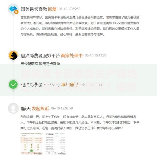 国美易卡逾期会去户籍地让父母家人代偿吗？催收政策解析