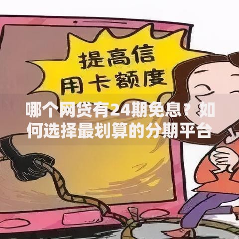 哪个网贷有24期免息?如何选择最划算的分期平台 哪个网贷有24期免息?如何选择最划算的分期平台