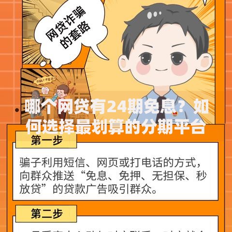 哪个网贷有24期免息?如何选择最划算的分期平台 哪个网贷有24期免息?如何选择最划算的分期平台