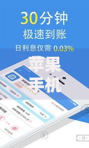 苹果手机最新贷款口子正规渠道与风险防范指南