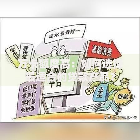 万卡额度高：如何选择最适合的贷款产品？