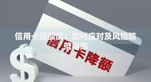信用卡超额度：如何应对及风险防范指南