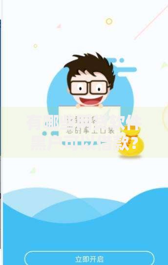 有哪些网贷软件黑户可以借款？解析黑户网贷平台