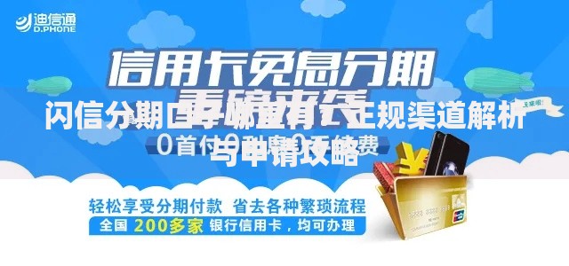 闪信分期口子哪里有？正规渠道解析与申请攻略