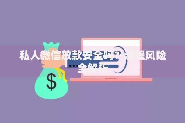 私人微信放款安全吗？流程风险全解析