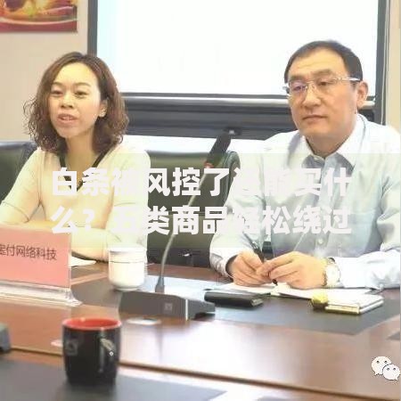 白条被风控了还能买什么？五类商品轻松绕过限制