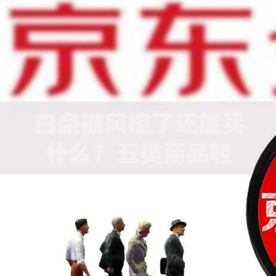 白条被风控了还能买什么？五类商品轻松绕过限制