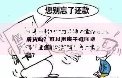 不买房征信黑花了怎么办?修复征信与贷款攻略 不买房征信黑花了怎么办?修复征信与贷款攻略